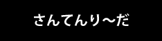 さんてんり～だ