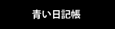 青い日記帳