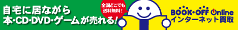 ブックオフ『自宅に居ながら本・CD・DVD・ゲームが売れる！』