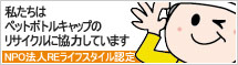 NPO法人　Reライフスタイル