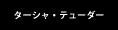 ターシャ・テューダー